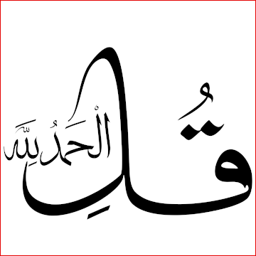 قُلِ الْحَمْدُ لِلَّهِ